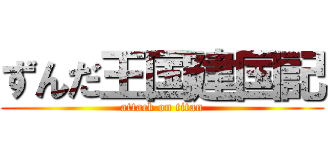 ずんだ王国建国記 (attack on titan)