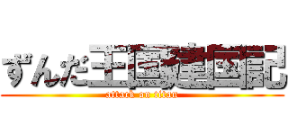 ずんだ王国建国記 (attack on titan)