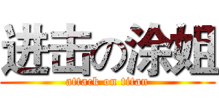 进击の涂姐 (attack on titan)