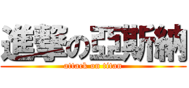 進撃の亞斯納 (attack on titan)