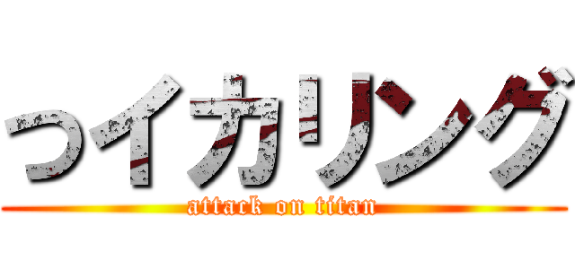 つイカリング (attack on titan)