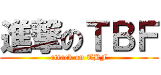 進撃のＴＢＦ (attack on TBF)
