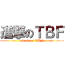 進撃のＴＢＦ (attack on TBF)