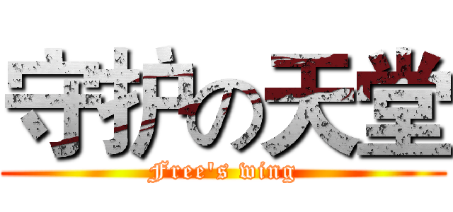 守护の天堂 (Free's wing)