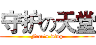 守护の天堂 (Free's wing)