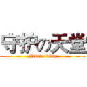 守护の天堂 (Free's wing)