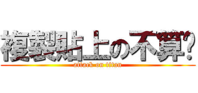 複製貼上の不算啦 (attack on titan)