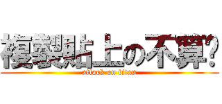 複製貼上の不算啦 (attack on titan)