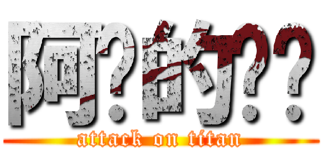 阿咧的咭咭 (attack on titan)