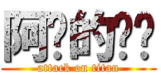 阿咧的咭咭 (attack on titan)
