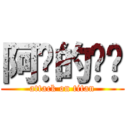 阿咧的咭咭 (attack on titan)