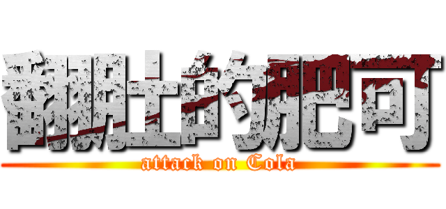 翻肚的肥可 (attack on Cola)
