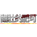 翻肚的肥可 (attack on Cola)