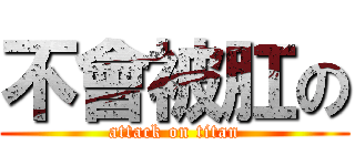 不會被肛の (attack on titan)