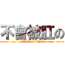 不會被肛の (attack on titan)