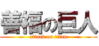 善福の巨人 (attack on titan)