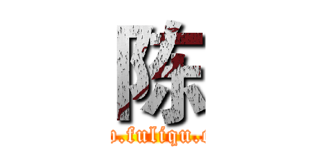 陈 (www.fuliqu.com)