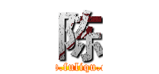 陈 (www.fuliqu.com)