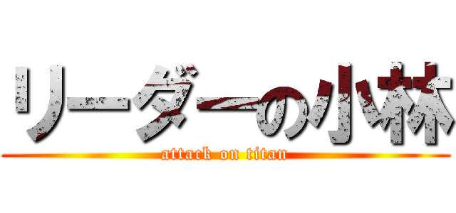 リーダーの小林 (attack on titan)