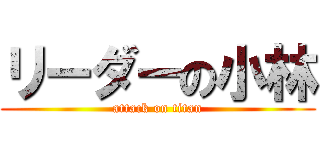 リーダーの小林 (attack on titan)