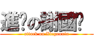 進擊の謝國鑫  (attack on Xieguoxin)