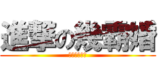 進撃の幾霸婚 (朦朧花落迷濛)