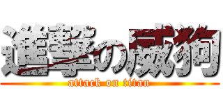 進撃の威狗 (attack on titan)