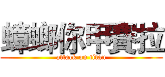 蟑螂你甲賽拉 (attack on titan)