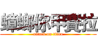 蟑螂你甲賽拉 (attack on titan)