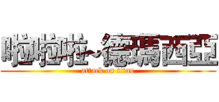 啦啦啦~德瑪西亞 (attack on titan)