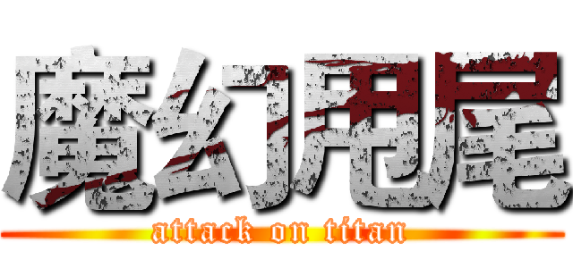 魔幻甩尾 (attack on titan)