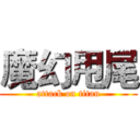魔幻甩尾 (attack on titan)