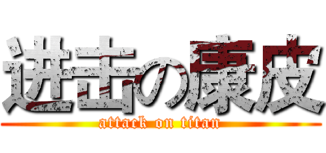 进击の康皮 (attack on titan)