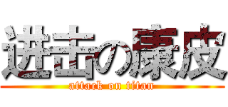 进击の康皮 (attack on titan)