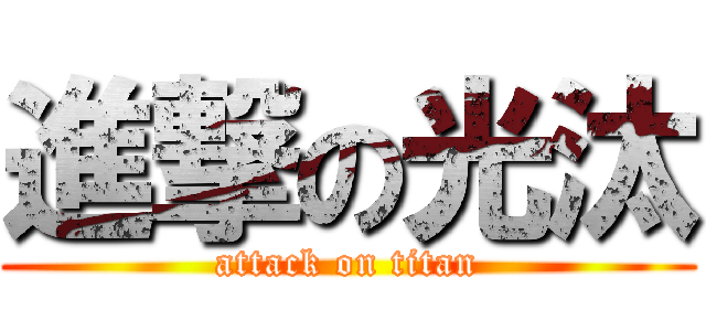 進撃の光汰 (attack on titan)