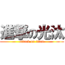 進撃の光汰 (attack on titan)
