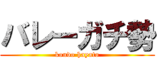 バレーガチ勢 (kondo hayato)