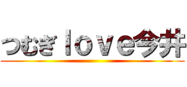 つむぎｌｏｖｅ今井 ()