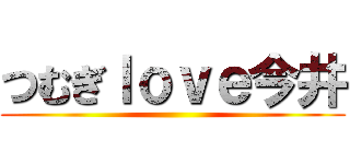 つむぎｌｏｖｅ今井 ()