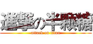 進撃の半颗糖 (attack on titan)