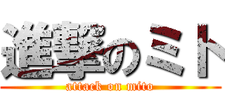 進撃のミト (attack on mito)
