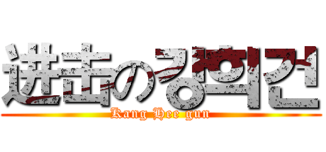进击の강희건 (Kang Hee gun)