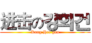 进击の강희건 (Kang Hee gun)