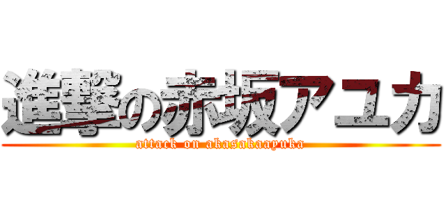 進撃の赤坂アユカ (attack on akasakaayuka)