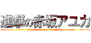 進撃の赤坂アユカ (attack on akasakaayuka)