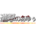 進撃のあゆぅ (are you)