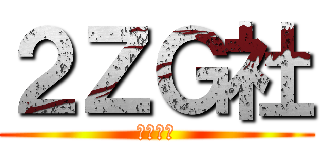 ２ＺＧ社 (二次元へ)