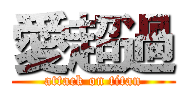 愛超過 (attack on titan)