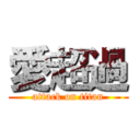 愛超過 (attack on titan)