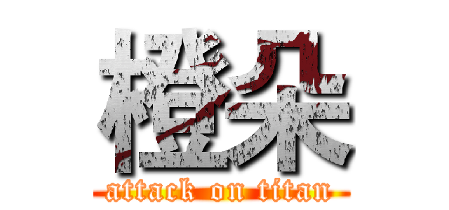 橙朵 (attack on titan)